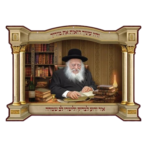 Laminated 3D Poster הגאון רבי חיים קנייבסקי זצוק"ל