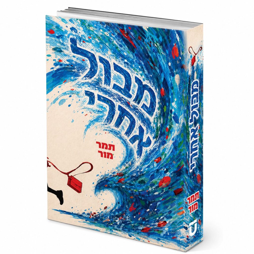 מבול אחרי - תמר מור