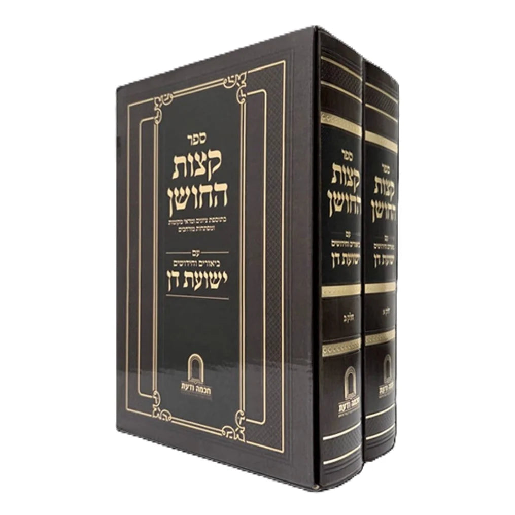 קצות החושן ב"כ - עם ביאורים וחידושים ישועת דן