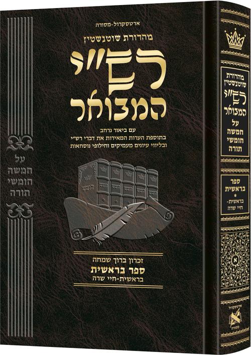 רש"י המבואר - בראשית א: בראשית-חיי שרה | ארטסקרול