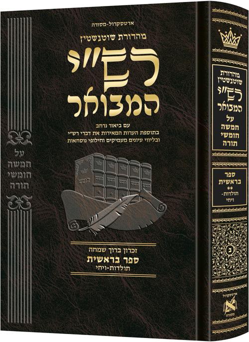רש"י המבואר - בראשית ב: תולדות -ויצא | ארטסקרול