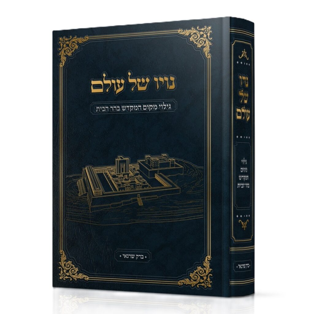 נויו של עולם / גילוי מקום המקדש בהר הבית