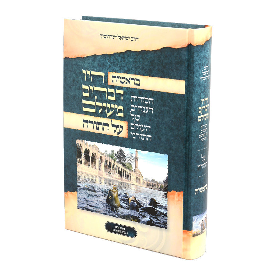 היו דברים מעולם - בראשית