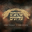 כרובים עליונים Kruvim Elyonim
