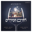 לחיים חסידים Lchaim Chassidim