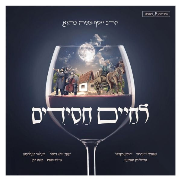 לחיים חסידים Lchaim Chassidim