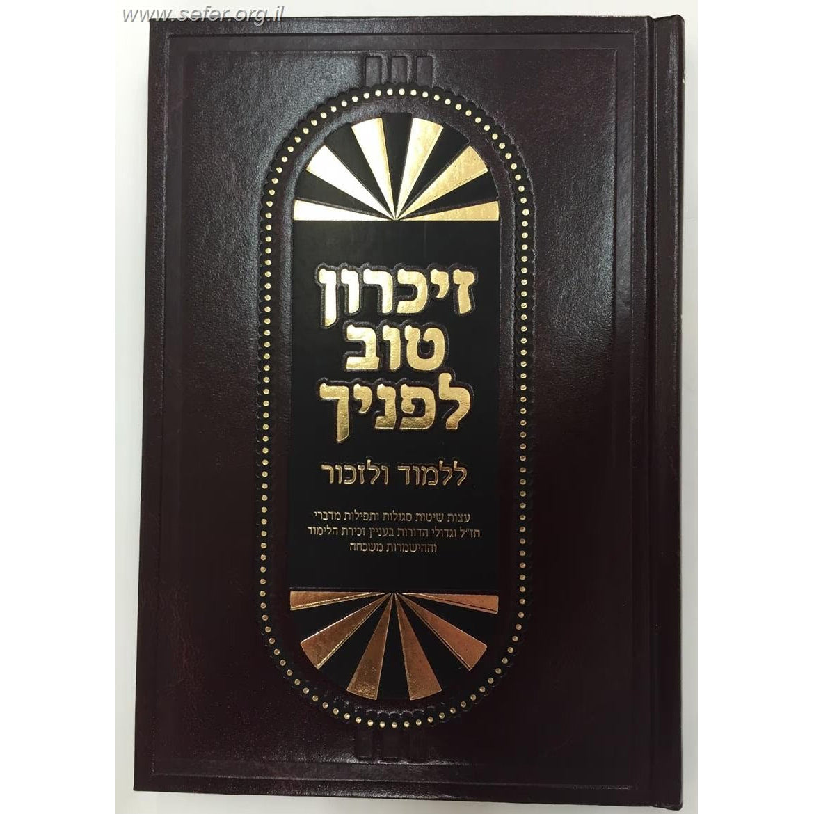 זכרון טוב לפניך ללמוד ולזכור עצות שיטות סגולות ותפילות