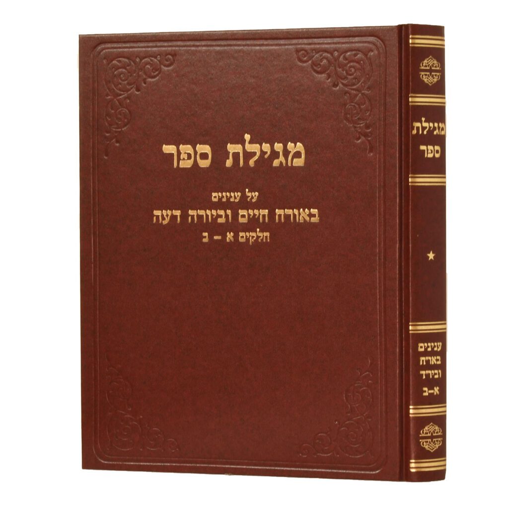 מגילת ספר - ענינים באו"ח וביו"ד