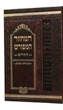 מחזור המפורש חדש יו"כ 21 ס"מ אשכנז