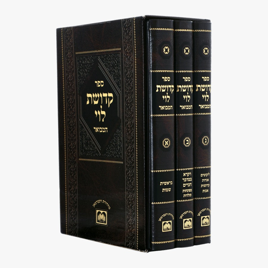 קדושת לוי המבואר ג"כ - עוז והדר