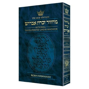 Machzor Transliterated: Full Size Rosh Hashanah - Ashkenaz - Seif Edition (Hardcover)