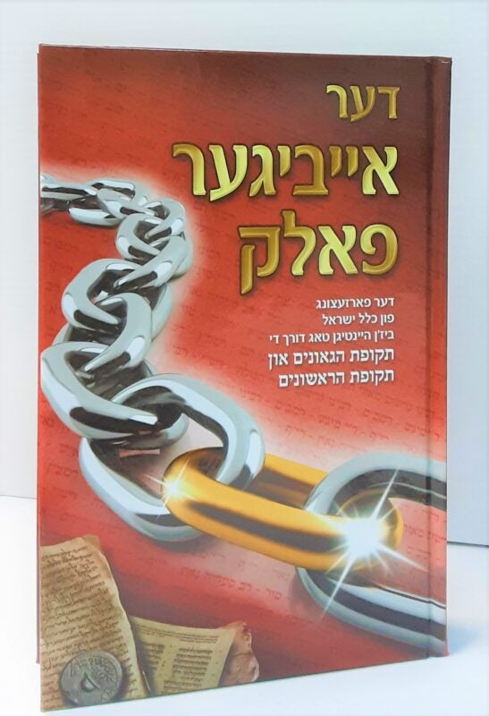 דער אייביגער פאלק - אידיש