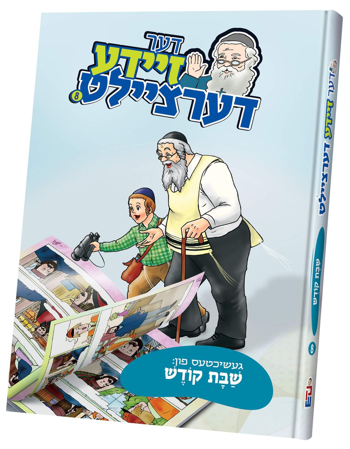דער זיידע דערציילט 8
