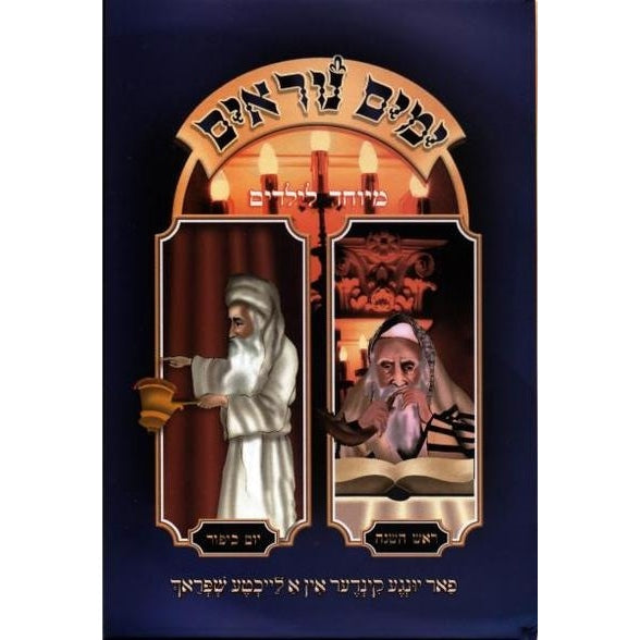 ימים נוראים - מיוחד לילדים - אידיש