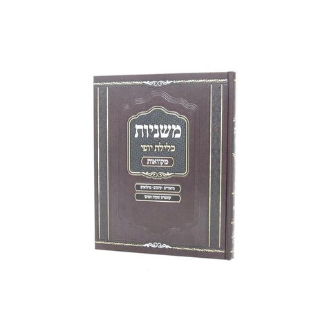 משניות כלילת יופי - מקוואות