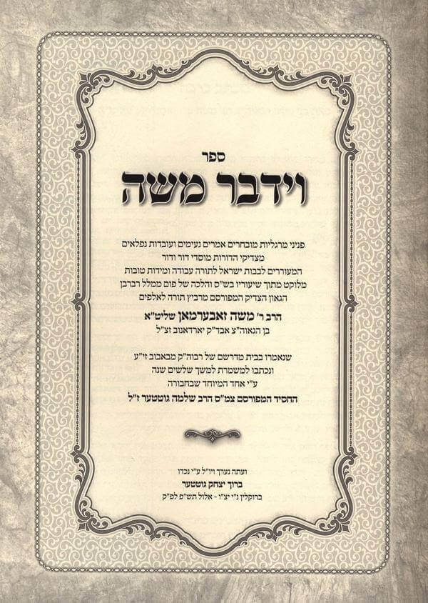 וידבר משה - אמרות ועבדות - חלק א