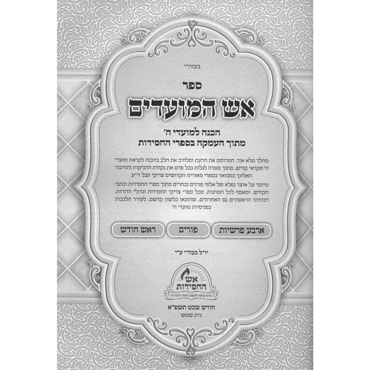 אש המועדים על ארבע פרשיות - פורים - ראש חודש