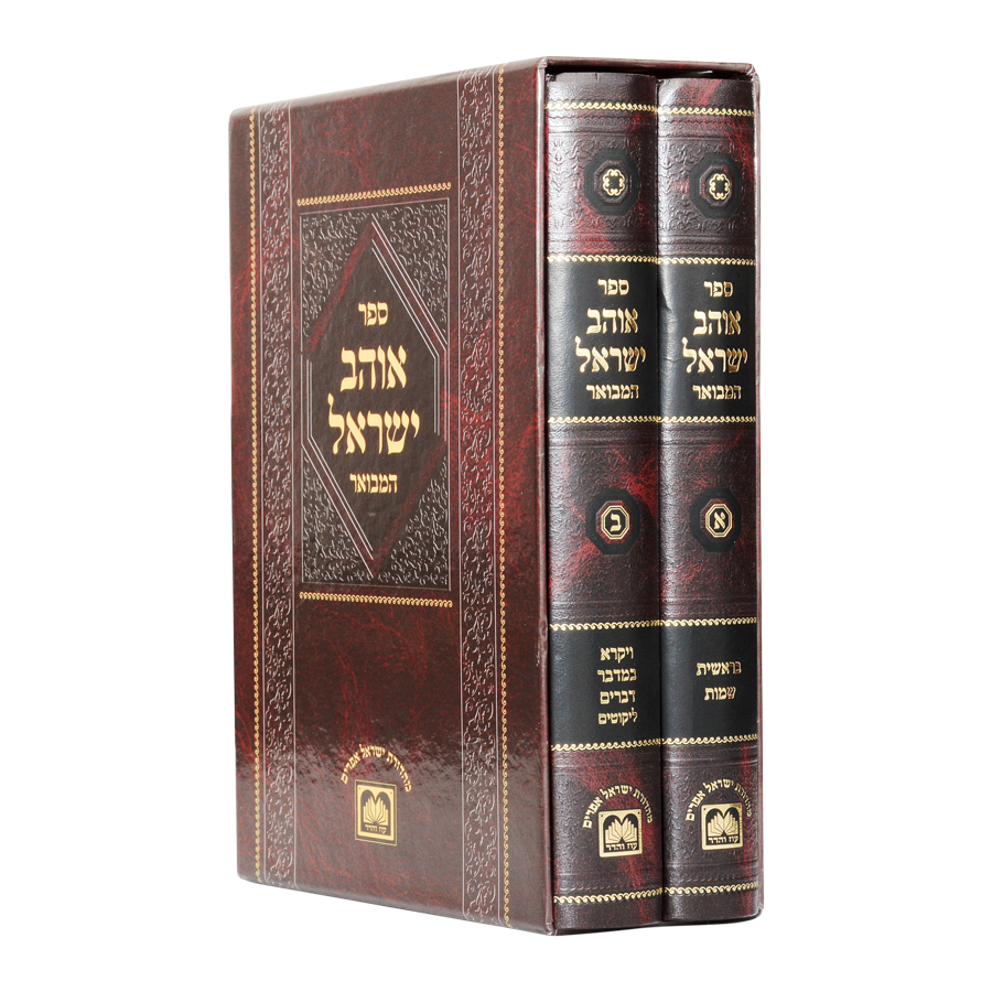 אוהב ישראל המבואר עה"ת ב"כ - עוז והדר