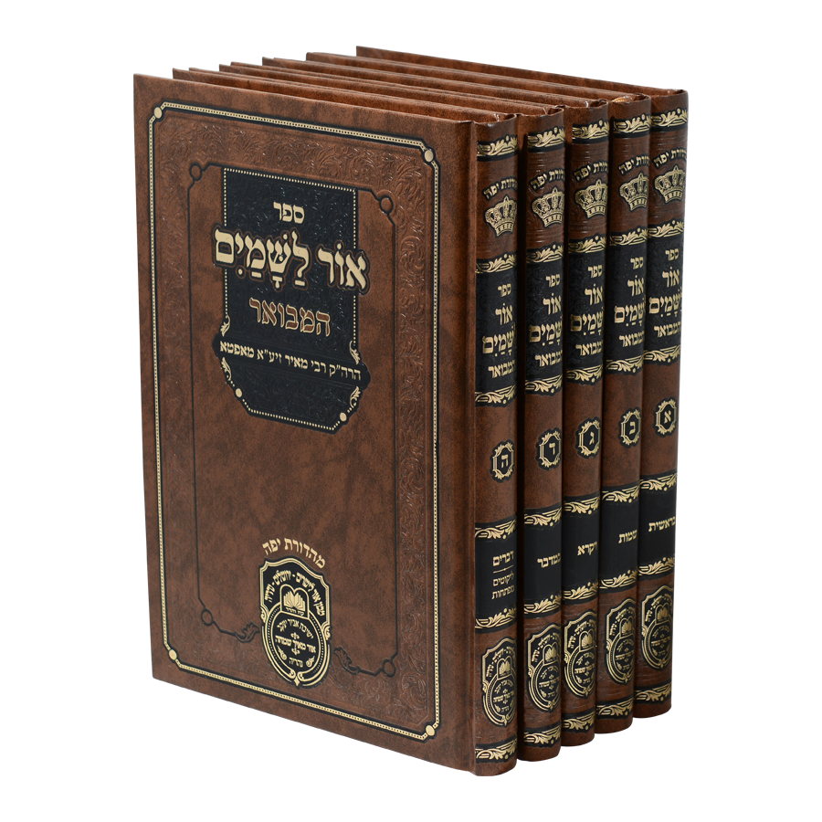 אור לשמים המבואר ה' כרכים - עוז והדר