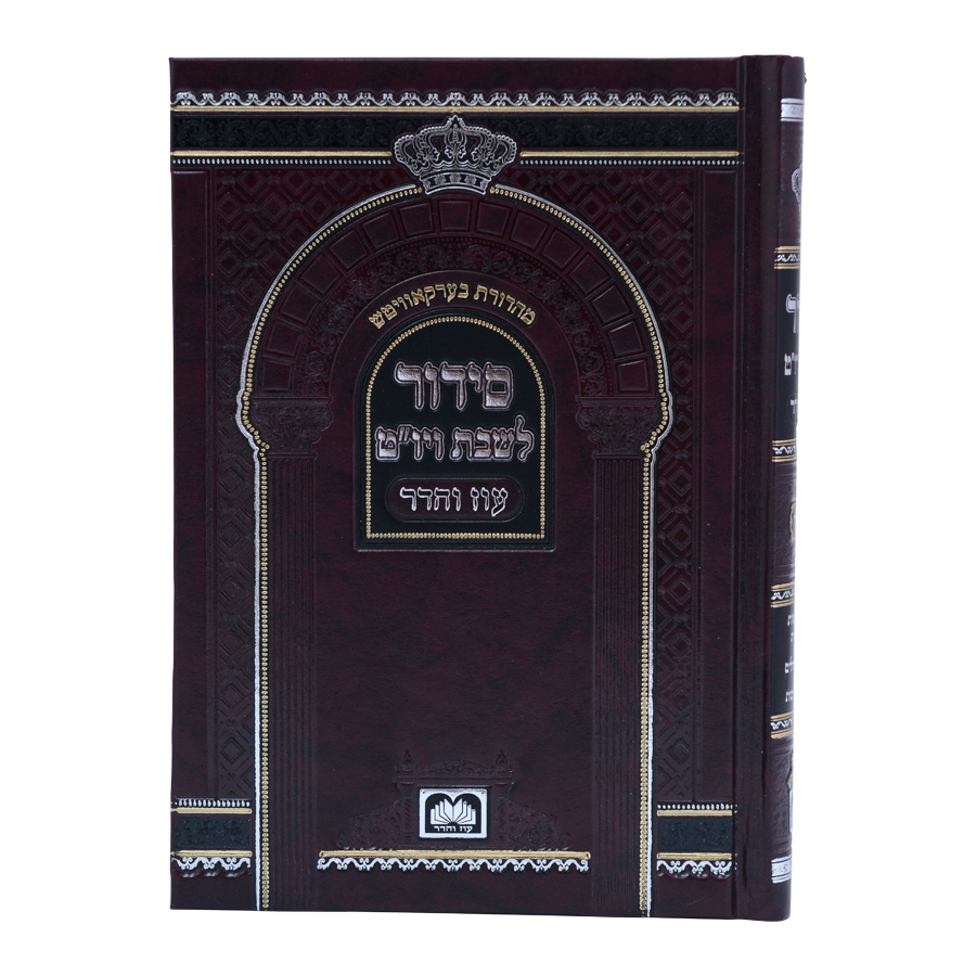 סדור לשבת עם ביאורי המילים 17 ס"מ - עוז והדר