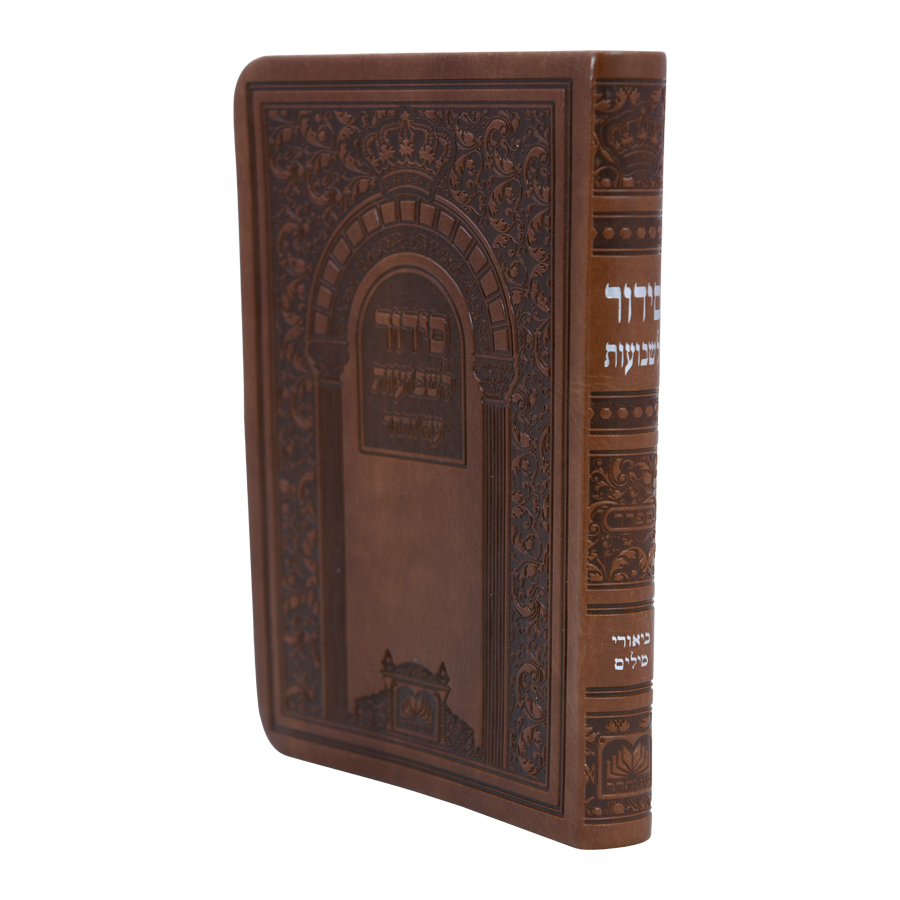 סדור לשבועות פי יו. רכה 15 ס"מ - עוז והדר