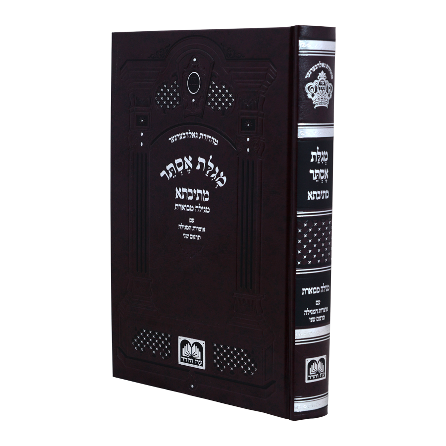 מתיבתא מגילת אסתר - עוז והדר