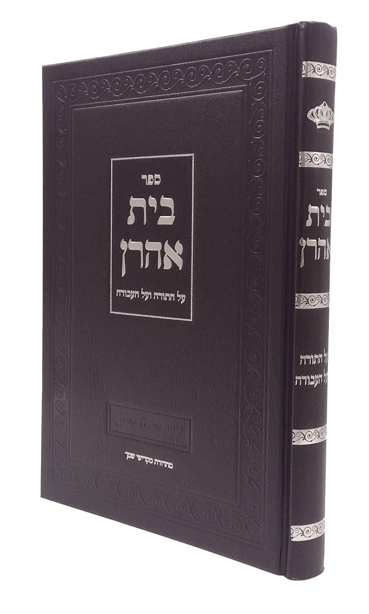 בית אהרן על התורה - קארלין