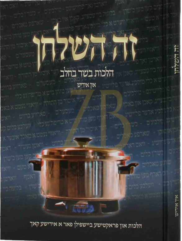 זה השלחן הל בשר בחלב - אידיש