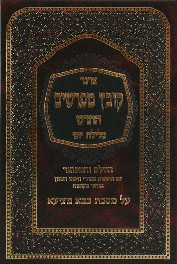 קובץ מפרשים ב"ק ב' כלילת יופי