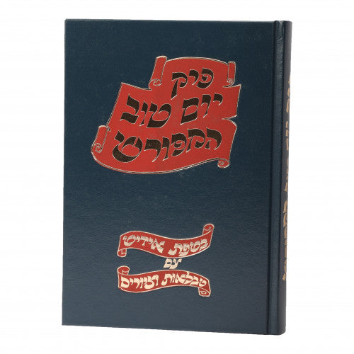 פרק יום טוב המפורש באידיש עם טבלאות וציורים