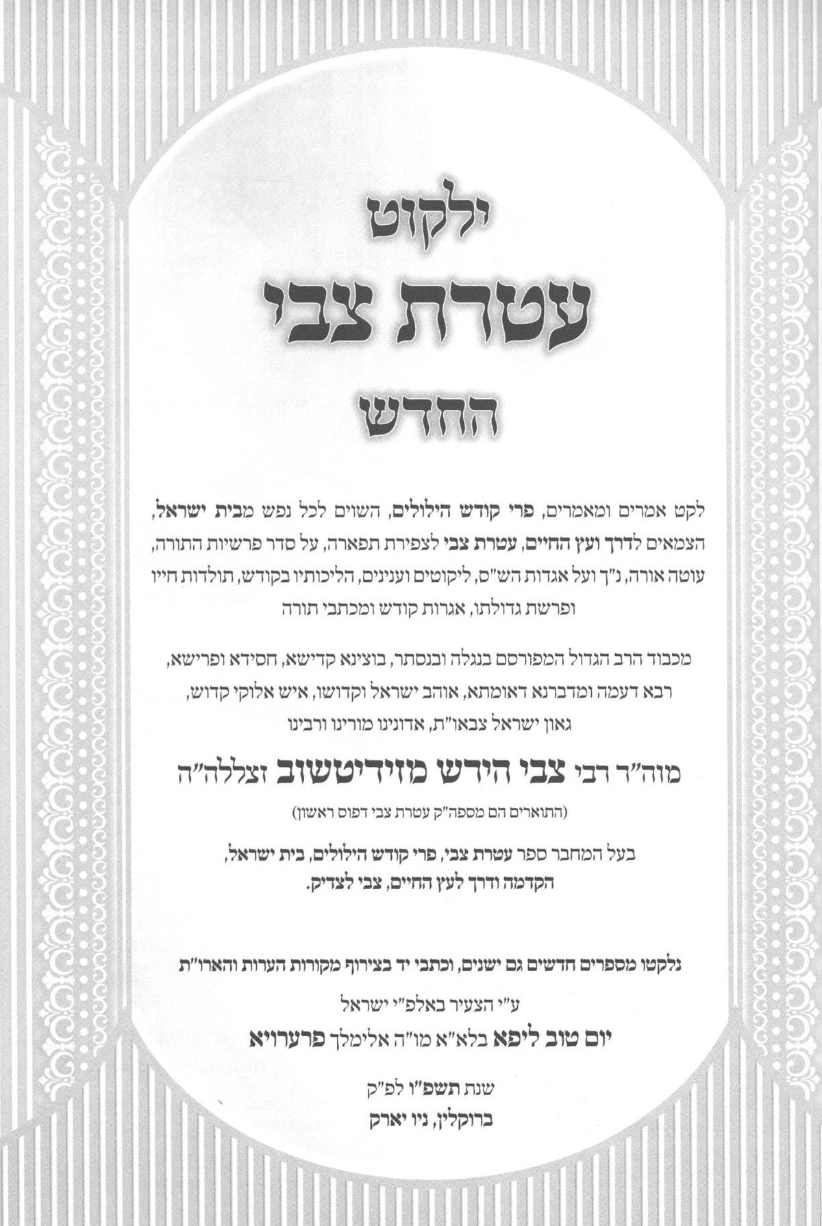 ילקוט עטרת צבי - זידיטשוב