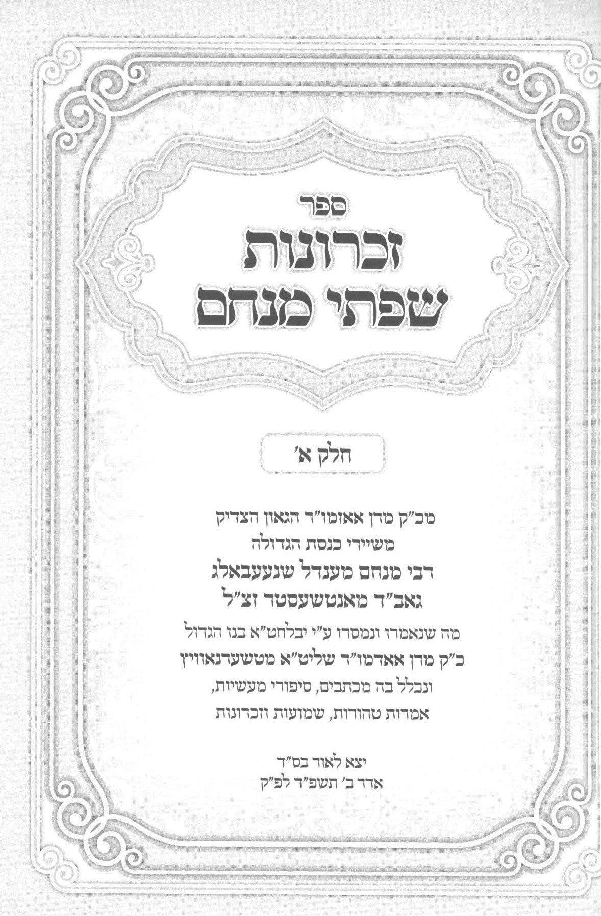 זכרונות שפתי מנחם - גאב"ד מאנטשעסטער / ג' כרכים