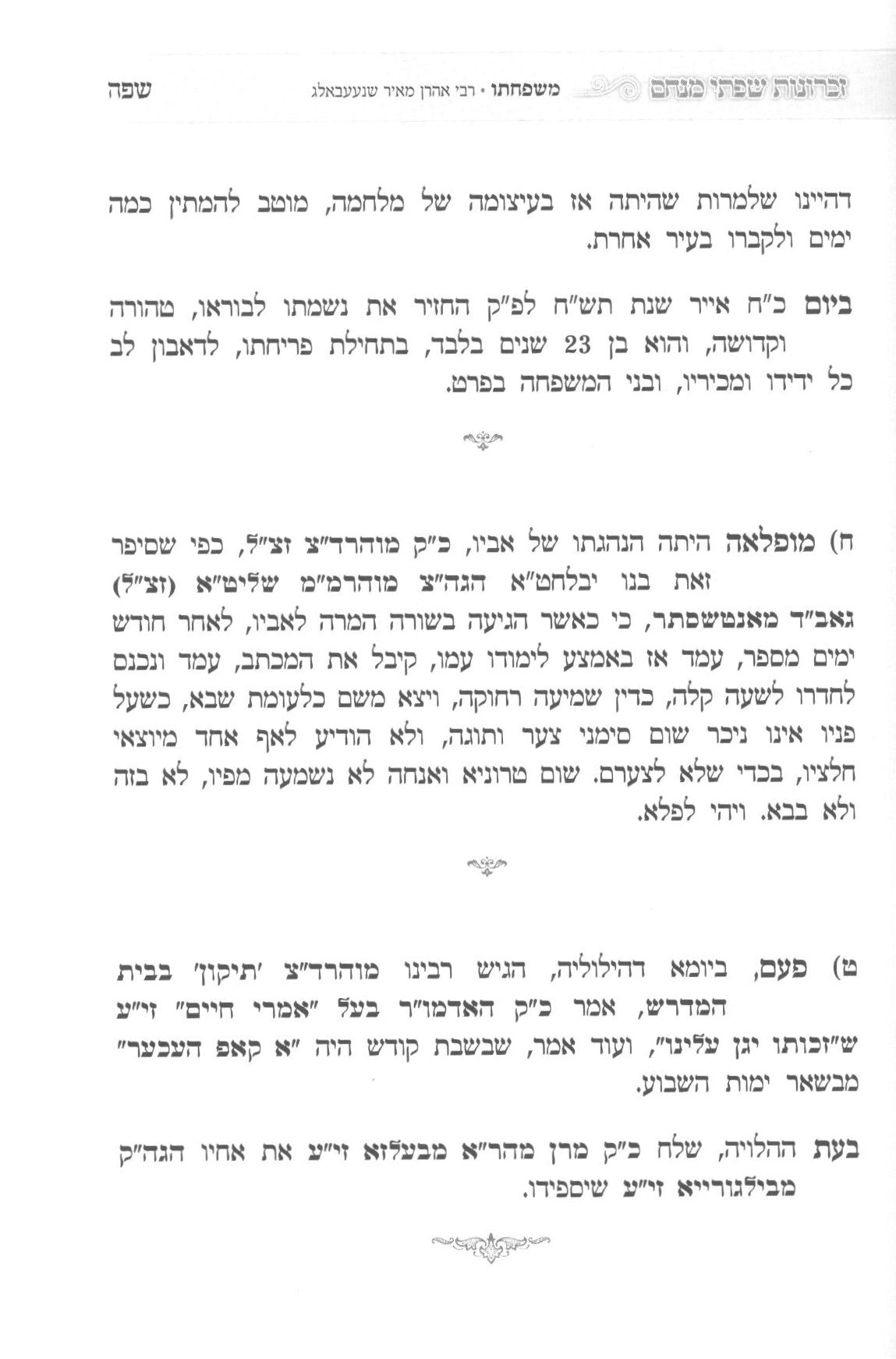 זכרונות שפתי מנחם - גאב"ד מאנטשעסטער / ג' כרכים