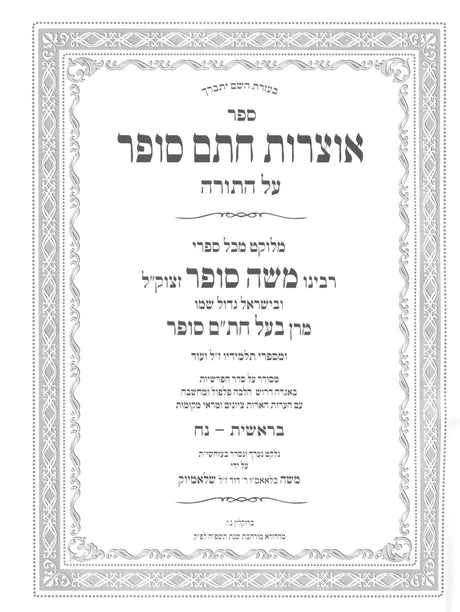 אוצרות חתם סופר - בראשית ה"כ