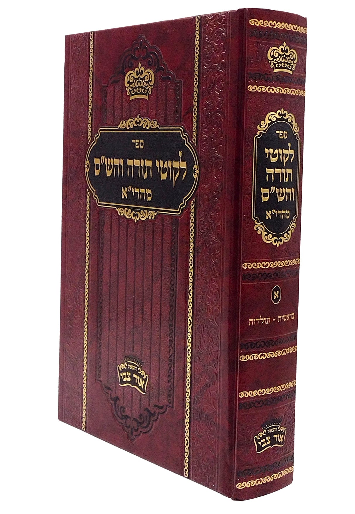 לקוטי תורה והש''ס מהרי''א זידטשוב - ח"א בראשית - תולדות