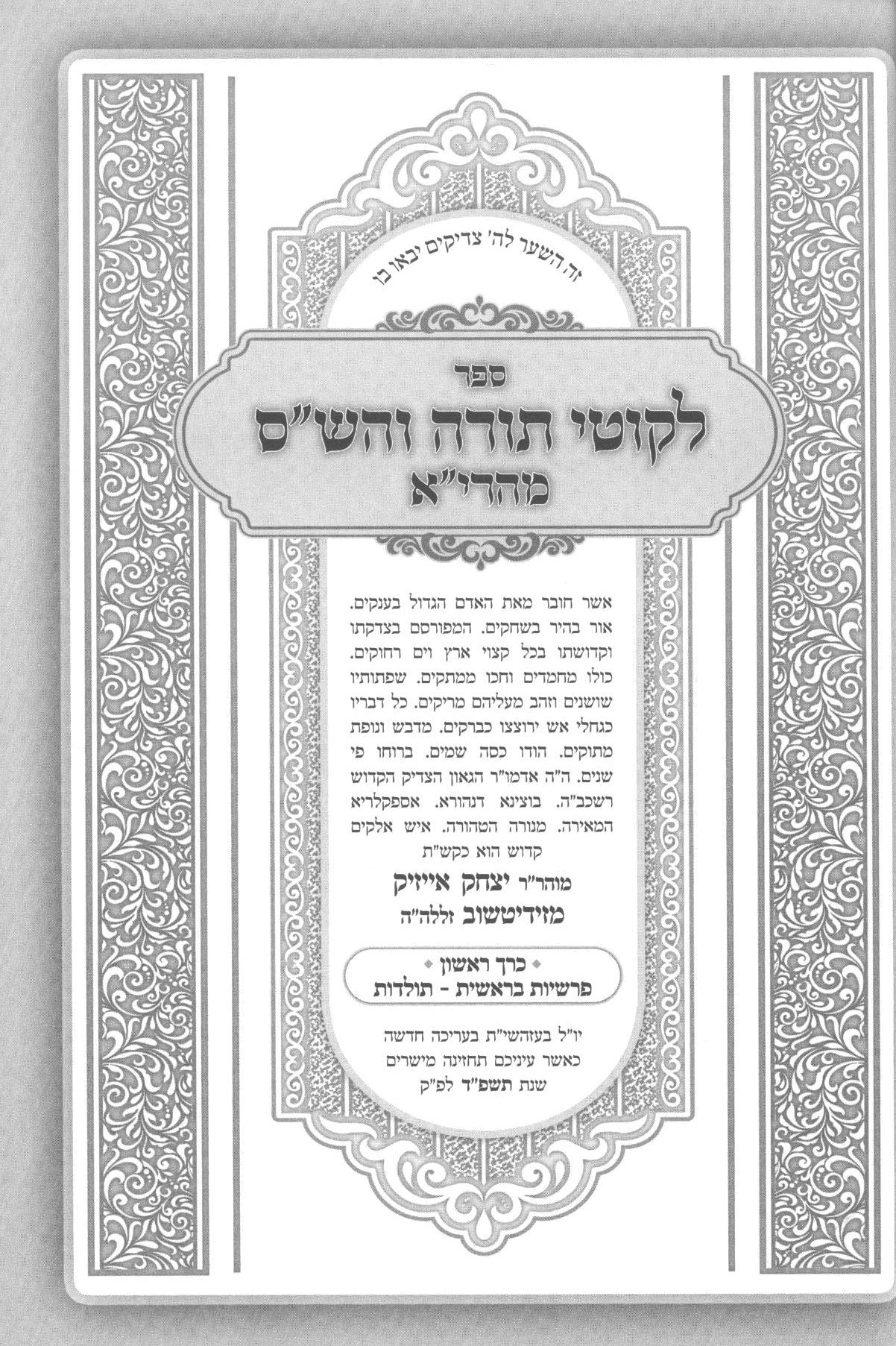 לקוטי תורה והש''ס מהרי''א זידטשוב - ח"א בראשית - תולדות