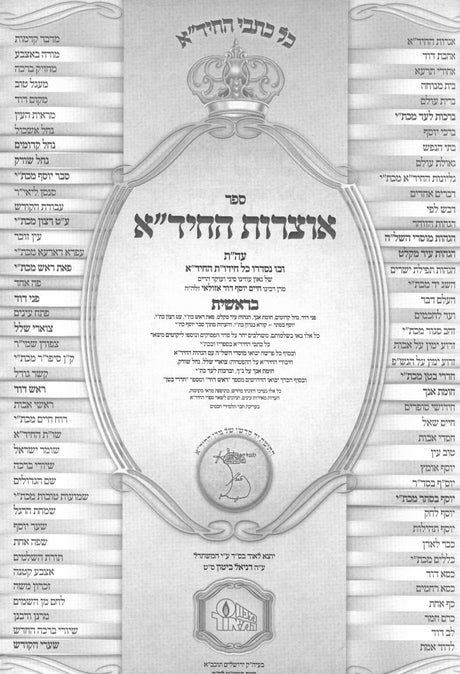אוצרות תורת החיד"א ו"כ על התורה