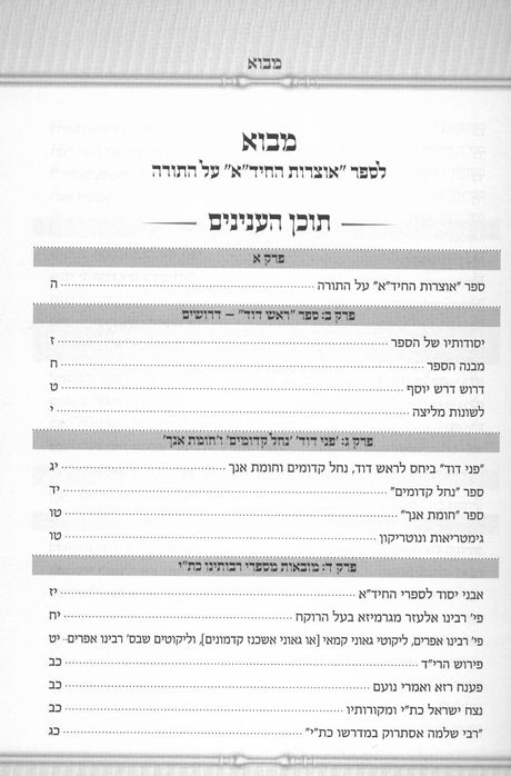 אוצרות תורת החיד"א ו"כ על התורה