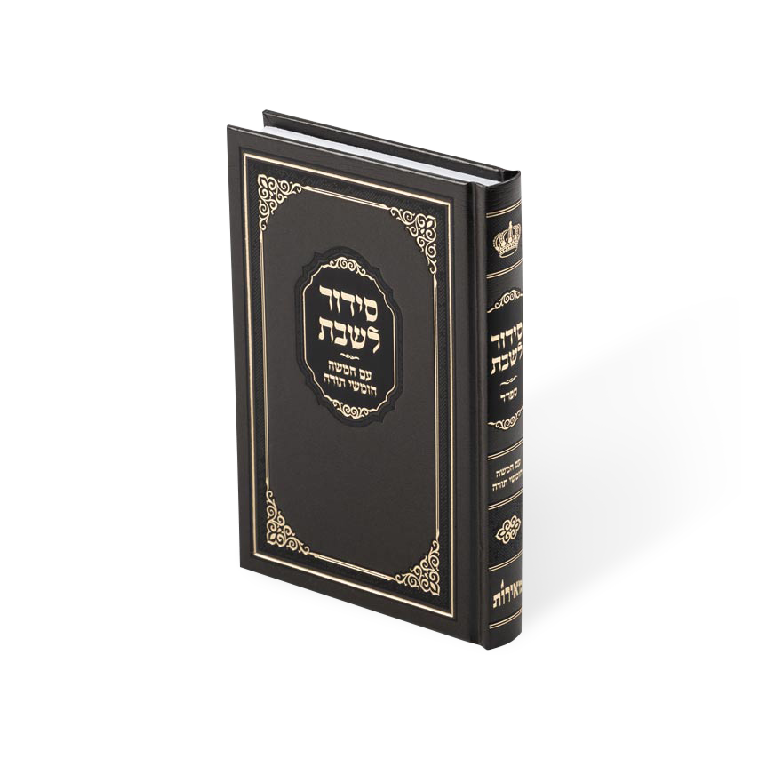 Siddur Shabbos with Chumash 5.5 X 8.5