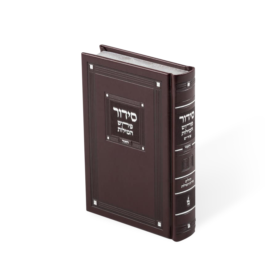 Siddur Perish Hamilos Chol and Tehillim PU Maroon 5X7