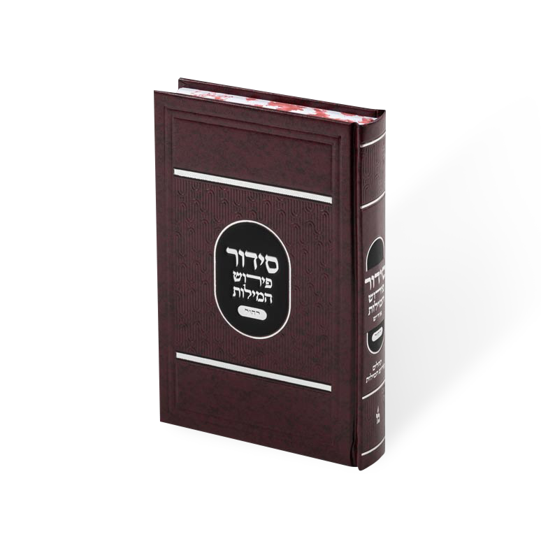 Siddur Perish Hamilos Chol and Tehillim hard cover 5.75X8.5
