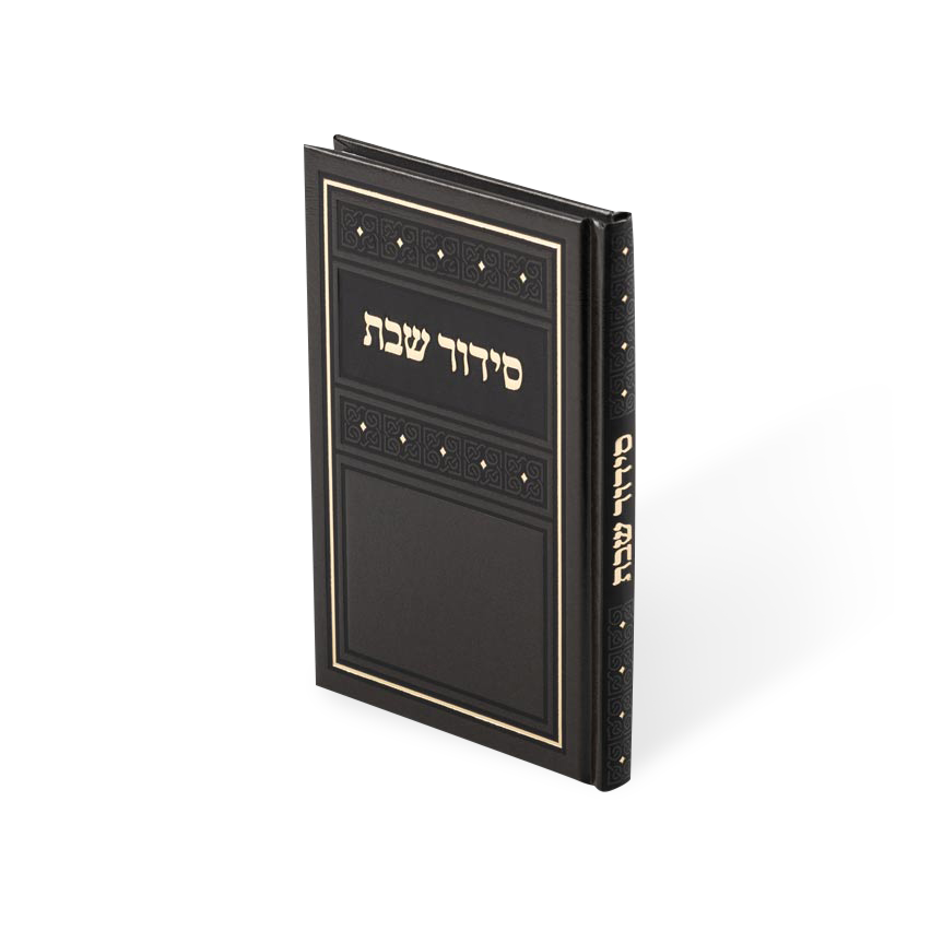 Siddur Shabbos thin hard cover med 4.5 X 6.5 — סידור שבת דק כריכה קשה גודל בינוני 4.5 X 6.5