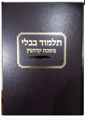 גמ' קידושין רי"ף טלמן