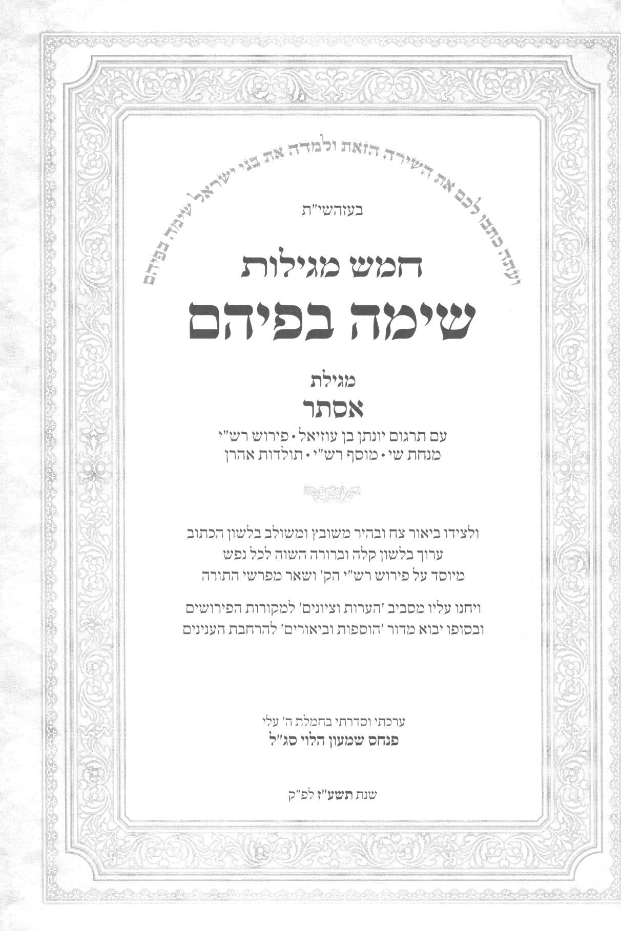 שימה בפיהם - מגילת אסתר