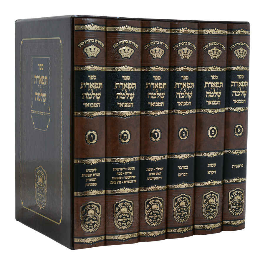 תפארת שלמה המבואר על התורה ומועדים ו"כ - עוז והדר