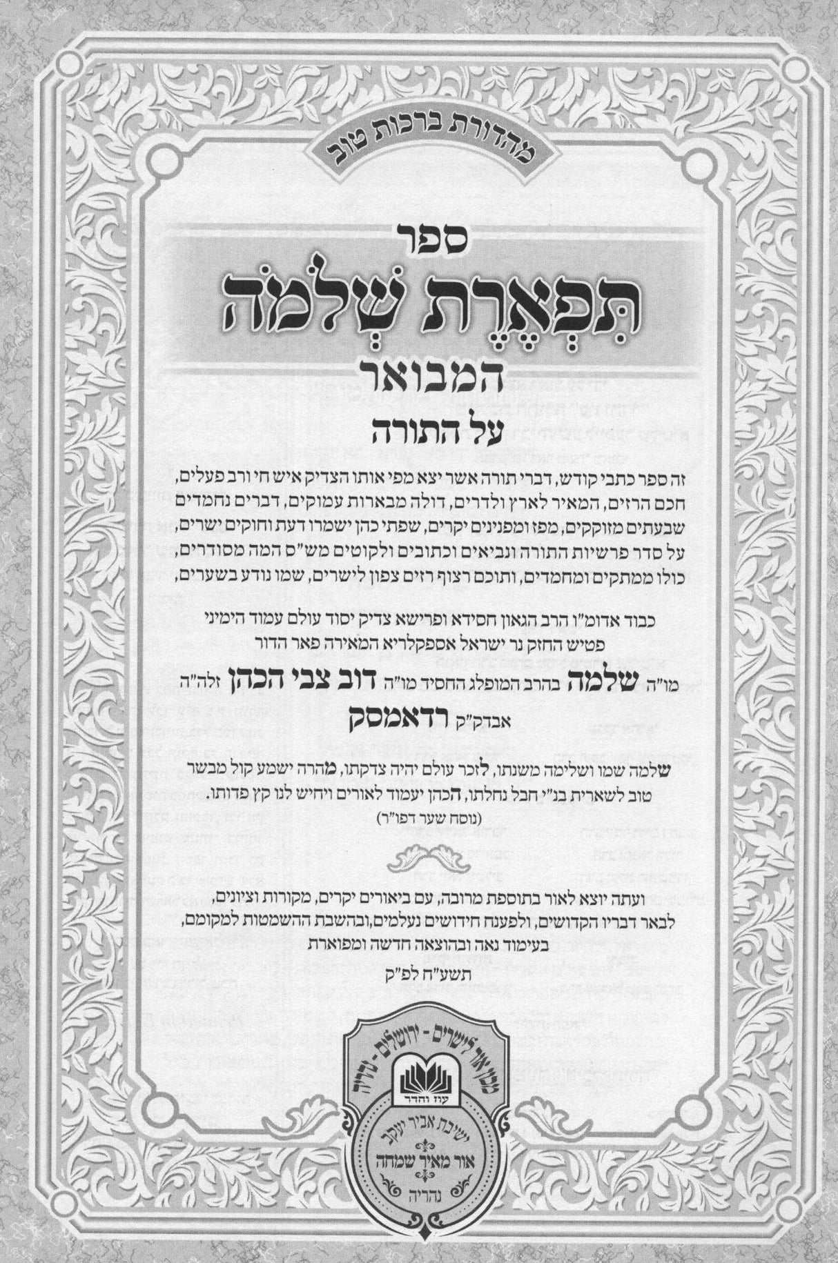 תפארת שלמה המבואר על התורה ומועדים ו"כ - עוז והדר