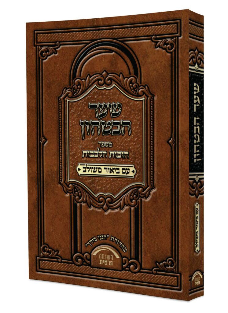 חובות הלבבות - שער הבטחון עם ביאור משולב (אברהם אוהבי) - בינוני קשה