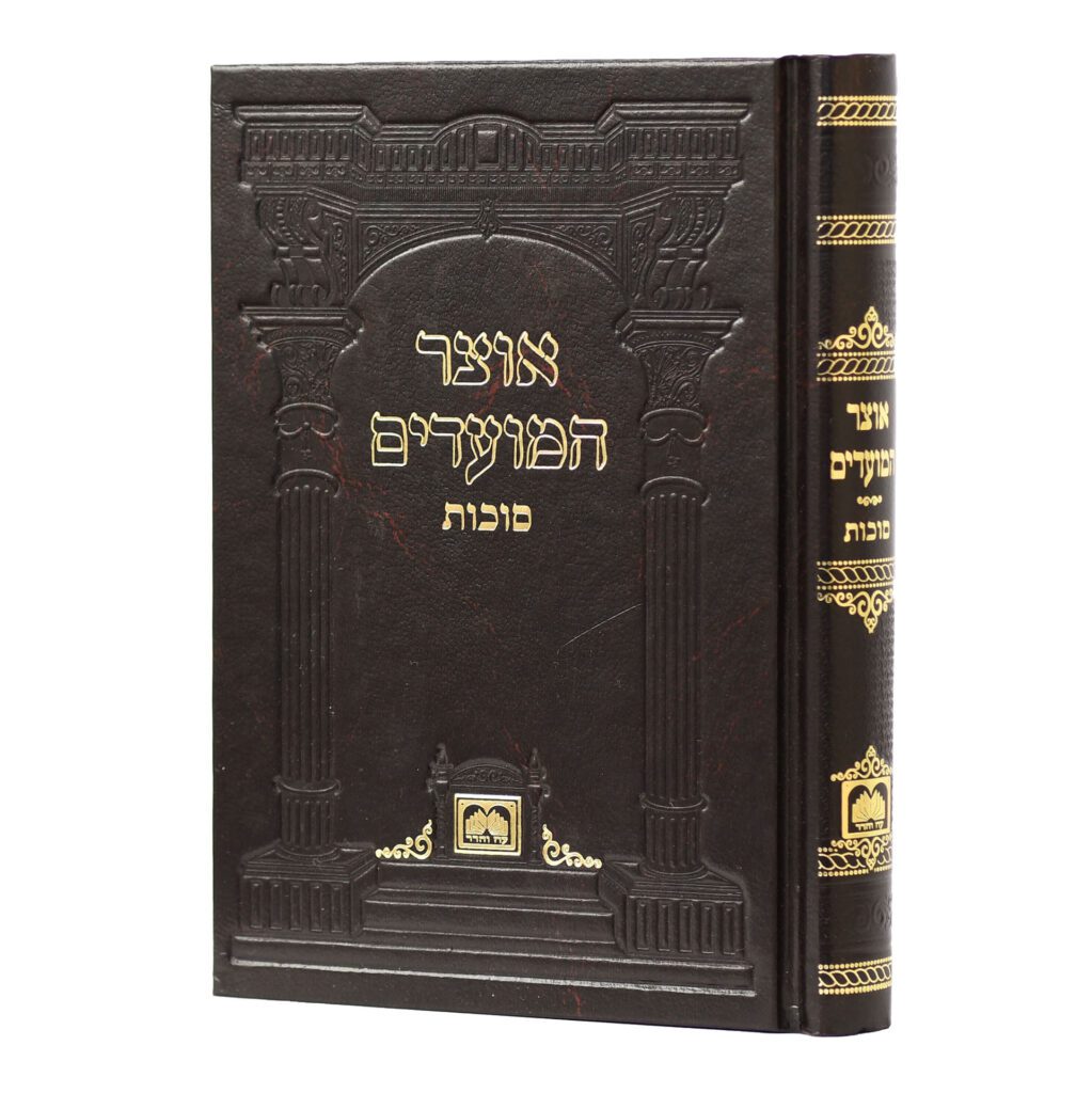אוצר המועדים - סוכות קשה
