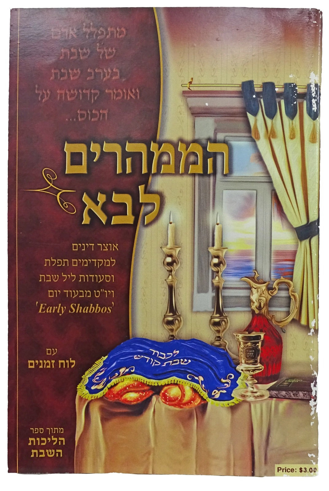 הממהרים לבא רכה - אוצר דינים למקדימי שבת