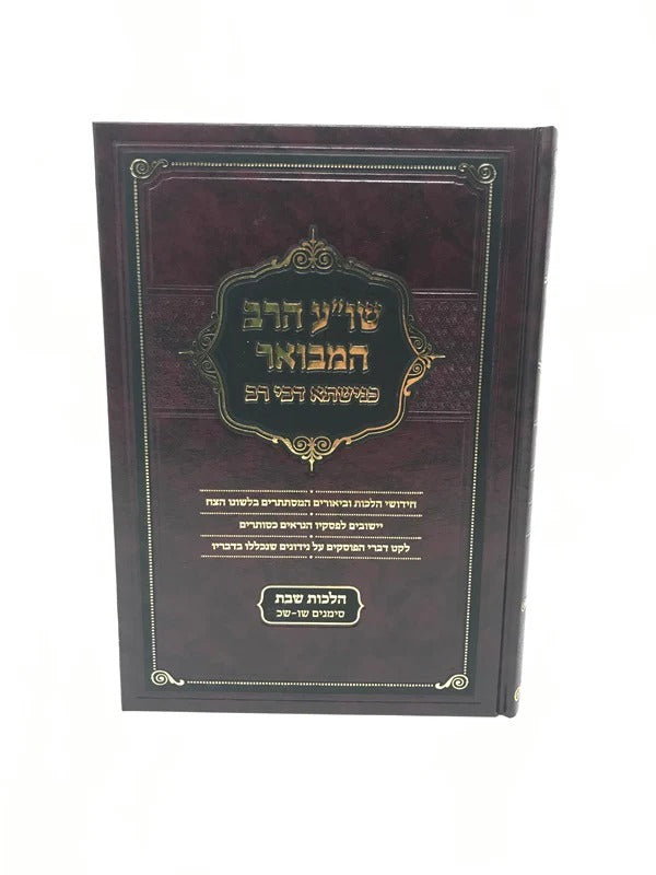 שולחן ערוך הרב המבואר - הל' מוקצה